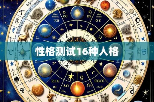 性格测试16种人格