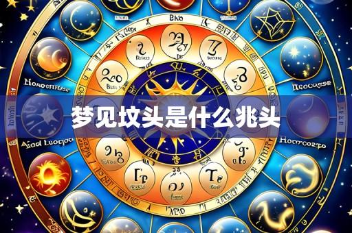 梦见坟头是什么兆头
