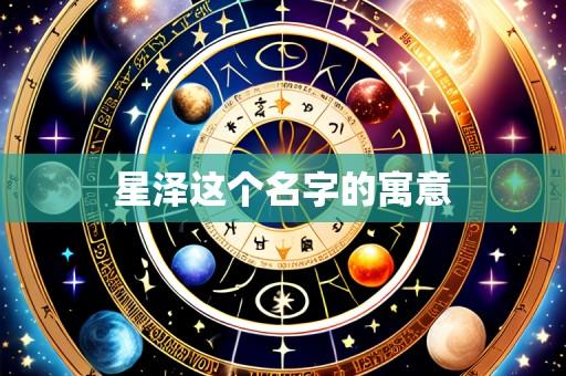星泽这个名字的寓意