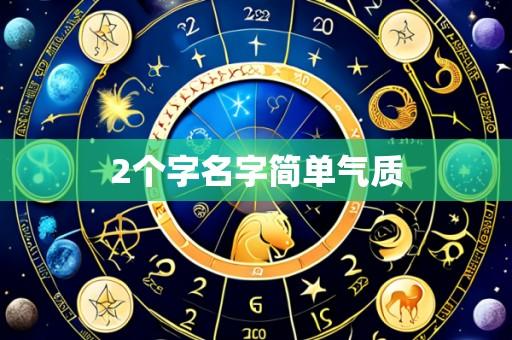 2个字名字简单气质