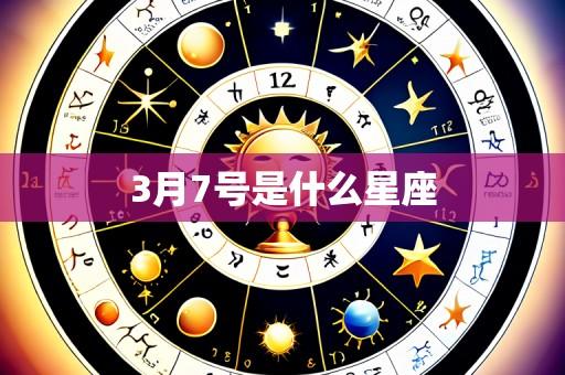3月7号是什么星座