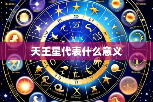 天王星代表什么意义