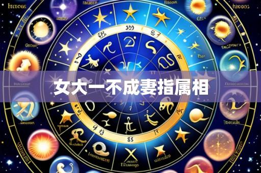 女大一不成妻指属相