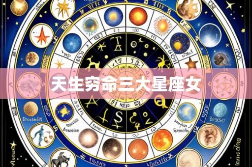 天生穷命三大星座女