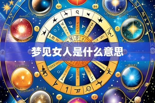 梦见女人是什么意思