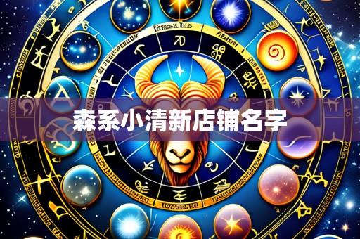 森系小清新店铺名字