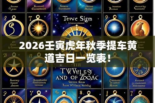 2026壬寅虎年秋季提车黄道吉日一览表!