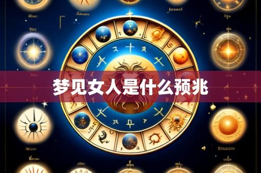 梦见女人是什么预兆