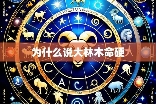 为什么说大林木命硬