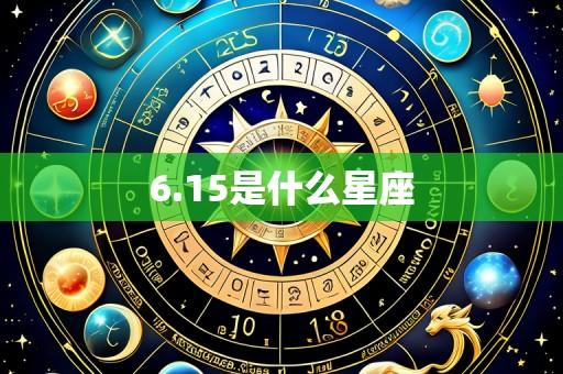 6.15是什么星座