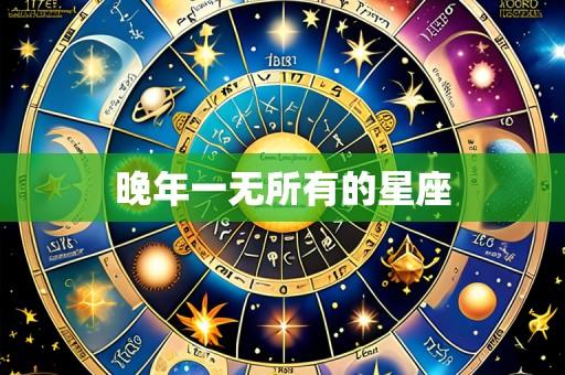 晚年一无所有的星座