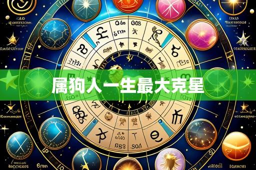 属狗人一生最大克星