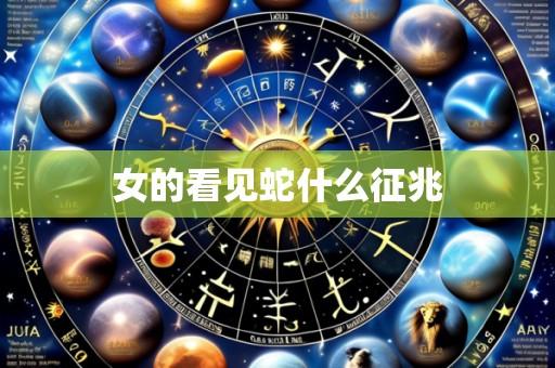 女的看见蛇什么征兆