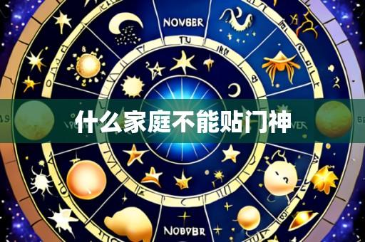 什么家庭不能贴门神
