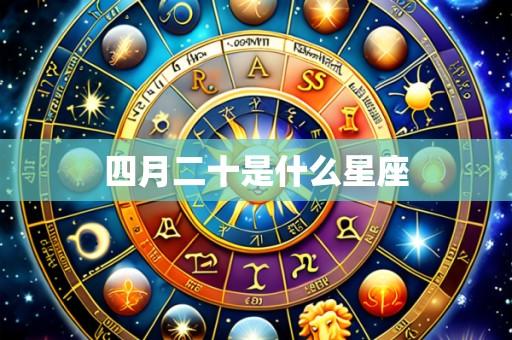 四月二十是什么星座