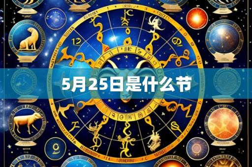 5月25日是什么节