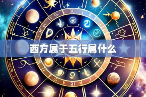 西方属于五行属什么