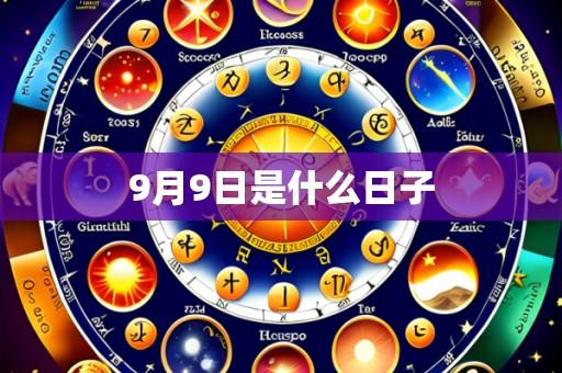 9月9日是什么日子