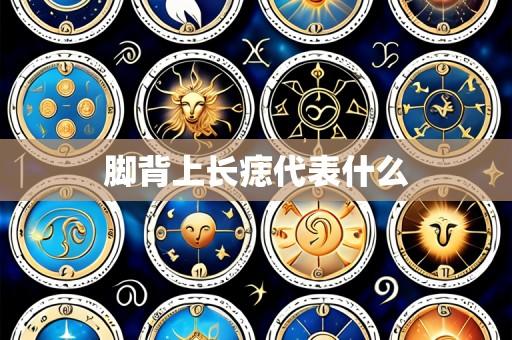 脚背上长痣代表什么