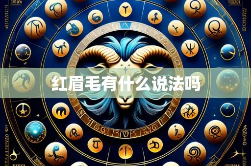 红眉毛有什么说法吗