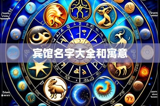 宾馆名字大全和寓意