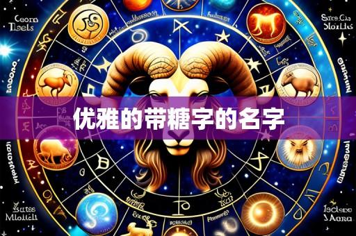 优雅的带糖字的名字