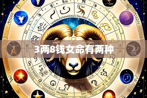 3两8钱女命有两种