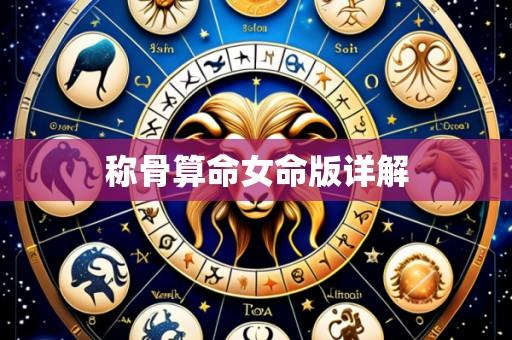 称骨算命女命版详解