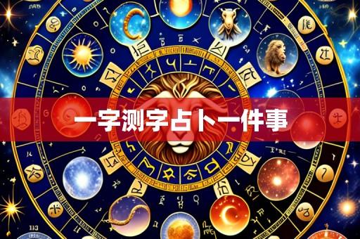 一字测字占卜一件事