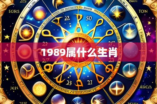1989属什么生肖