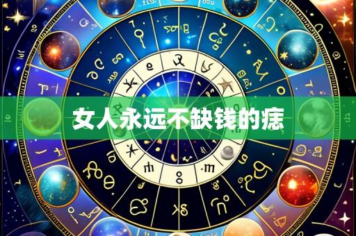 女人永远不缺钱的痣