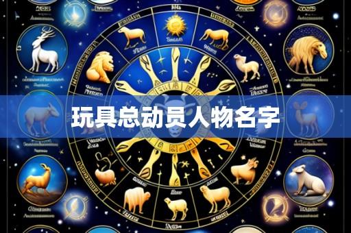 玩具总动员人物名字