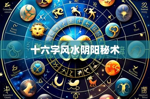 十六字风水阴阳秘术