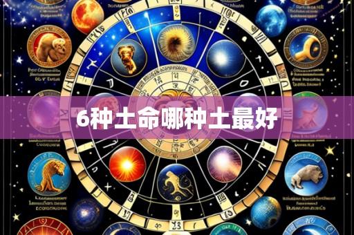 6种土命哪种土最好