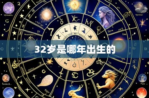 32岁是哪年出生的