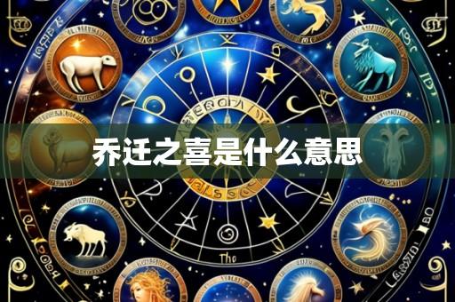 乔迁之喜是什么意思