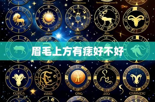 眉毛上方有痣好不好