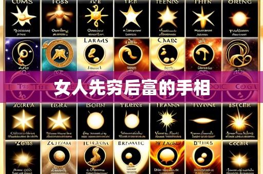 女人先穷后富的手相