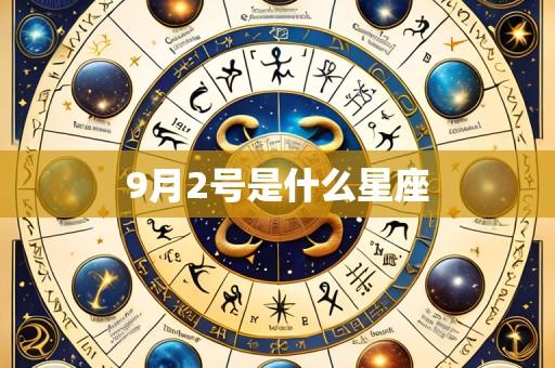 9月2号是什么星座