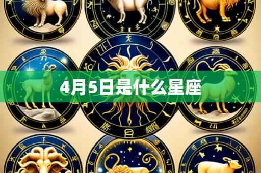 4月5日是什么星座