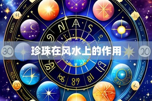 珍珠在风水上的作用