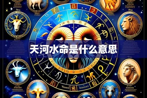天河水命是什么意思