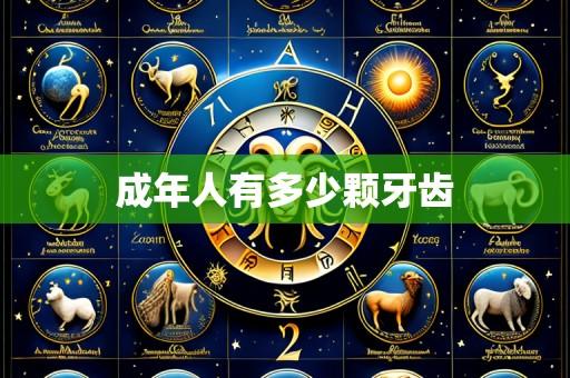 成年人有多少颗牙齿