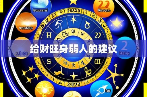 给财旺身弱人的建议