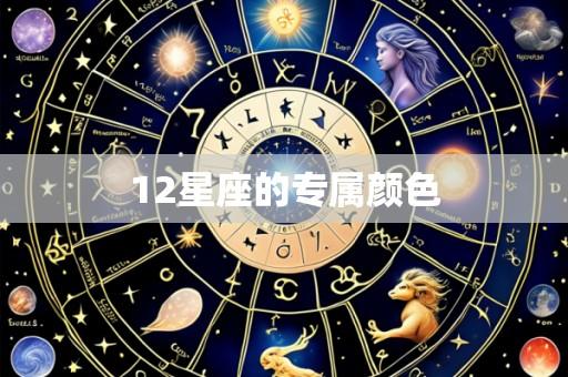 12星座的专属颜色