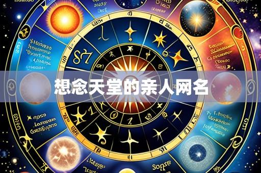 想念天堂的亲人网名