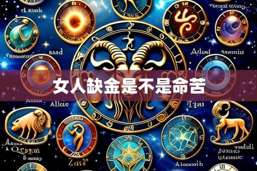 女人缺金是不是命苦