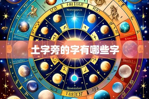 土字旁的字有哪些字
