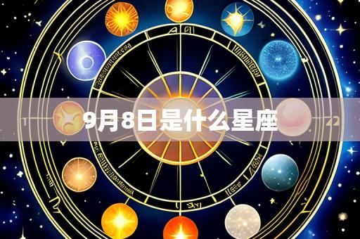 9月8日是什么星座
