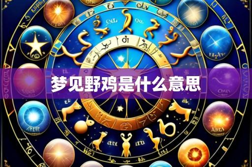 梦见野鸡是什么意思